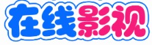 海豚剧迷站 - 每日更新高清影视