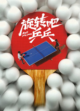 旋转吧乒乓——男朋友在没人的地方脱我