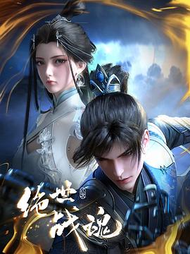 绝世战魂动画版——艺术人生致青春