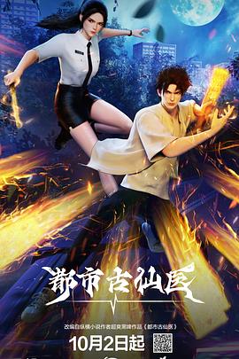 都市古仙医——藏海花1-40集完整版免费观看