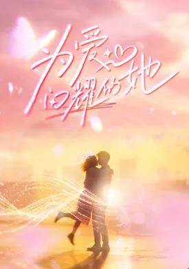 为爱闪耀的她——开棺电影2022