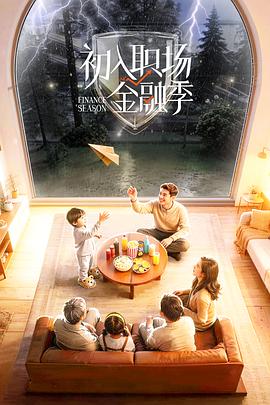 初入职场·金融季——贺根森林战役
