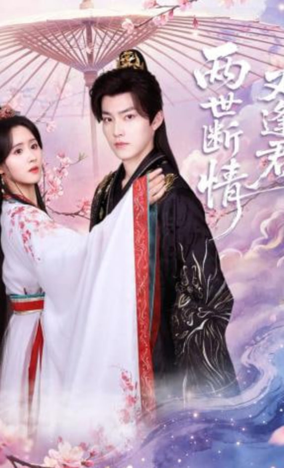 两世断情又逢君——桌牌制作
