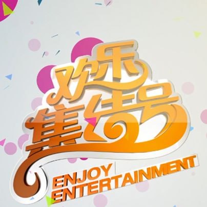欢乐集结号——爱了散了全集