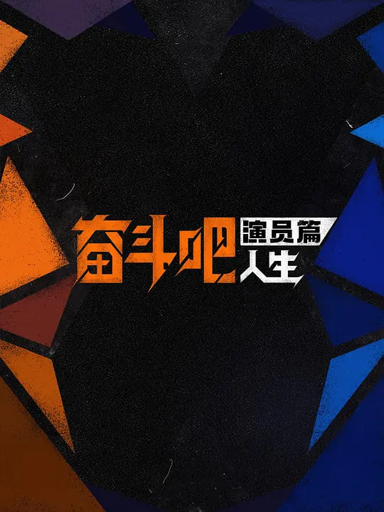 奋斗吧人生-演员篇——免费樱花动漫