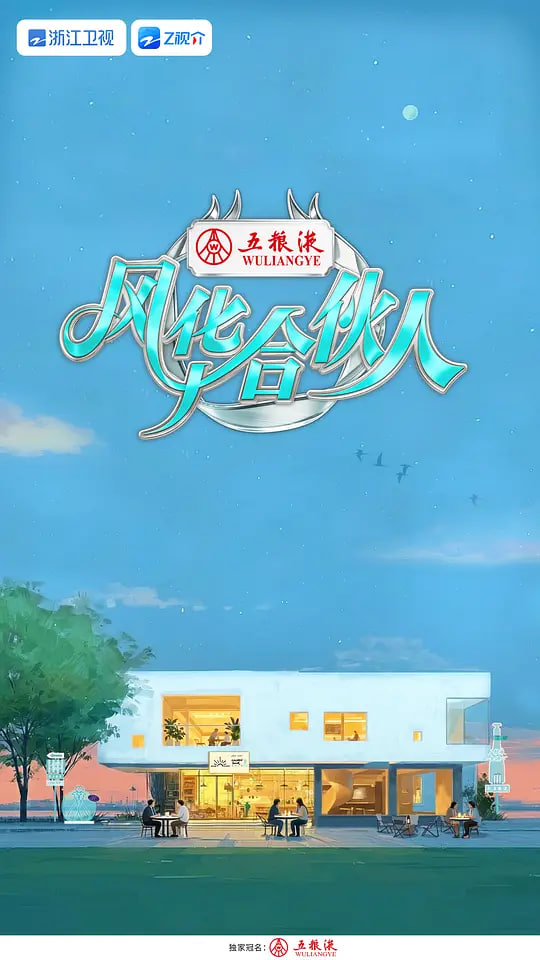 风华合伙人——执念如影电视剧免费观看
