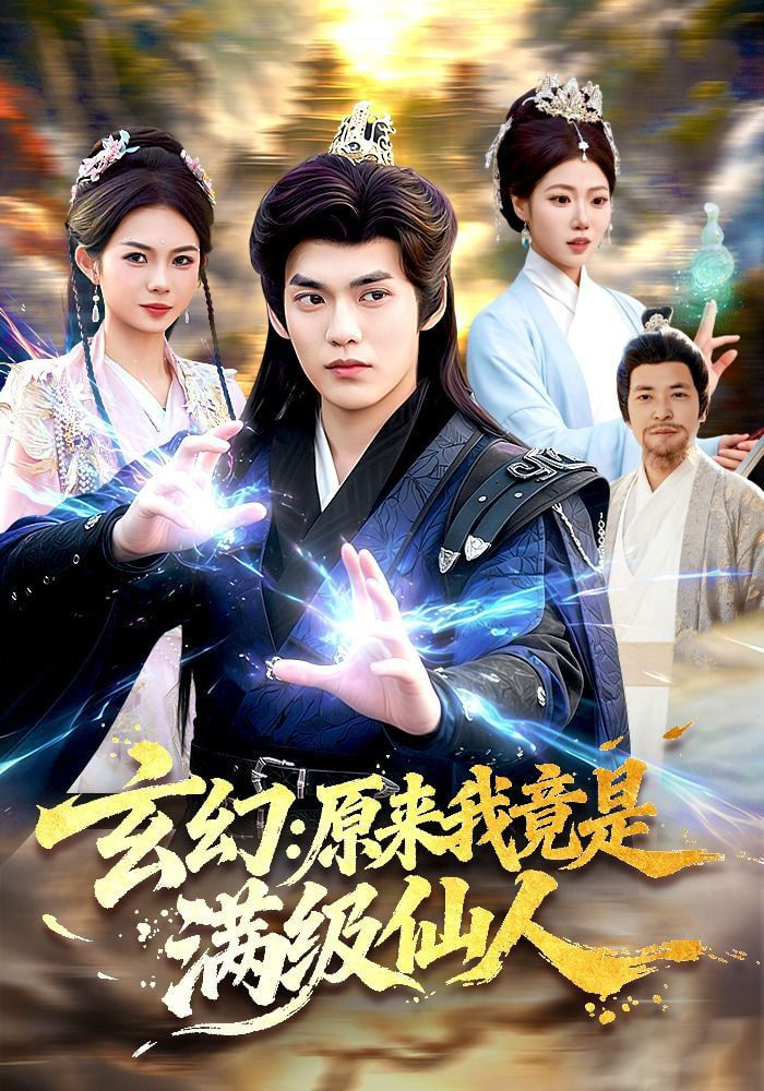 玄幻：原来我竟是满级仙人——我们被轮流玩爽了小柔