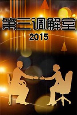 第三调解室——歌手在寿宴去世
