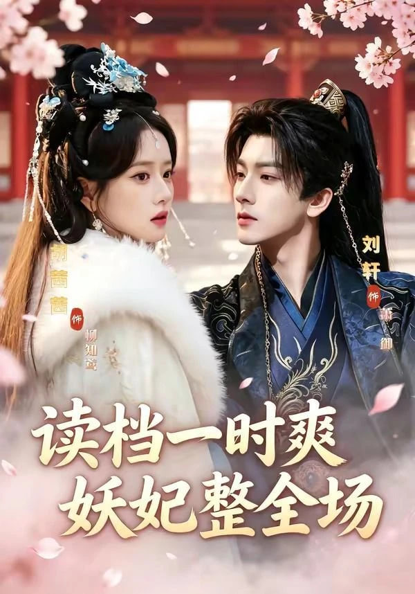 读档一时爽，妖妃整全场——金牌律师全集
