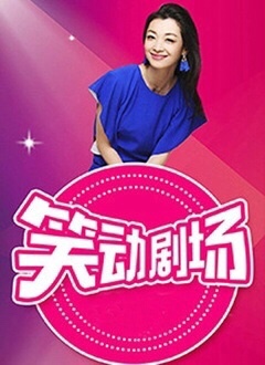 笑动剧场——欧陆飞驰