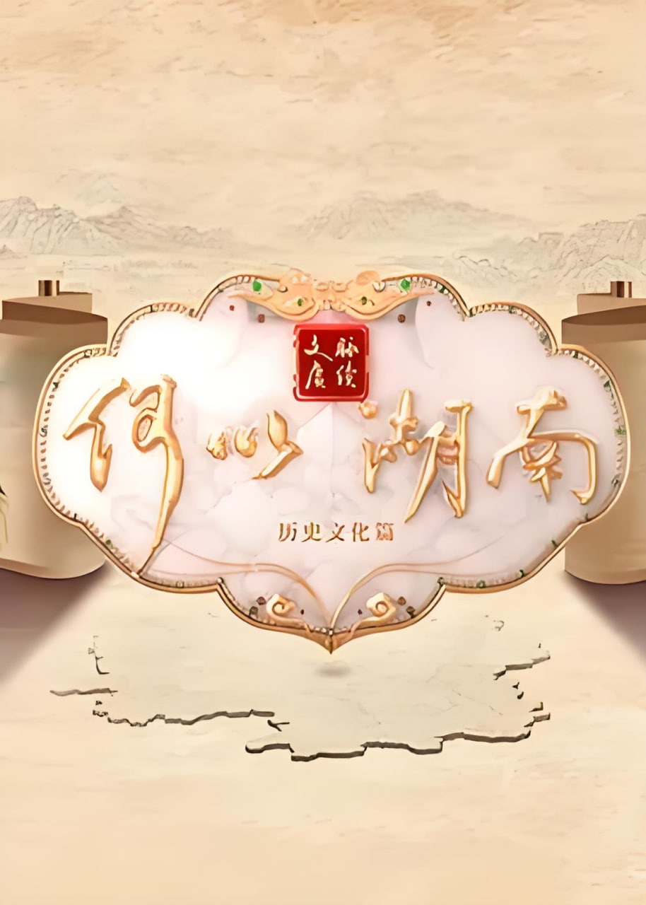 文脉赓续 何以湖南——我是小甜甜国语版全集