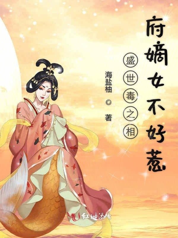 相府嫡女不好惹——我女友的妈妈ID中字
