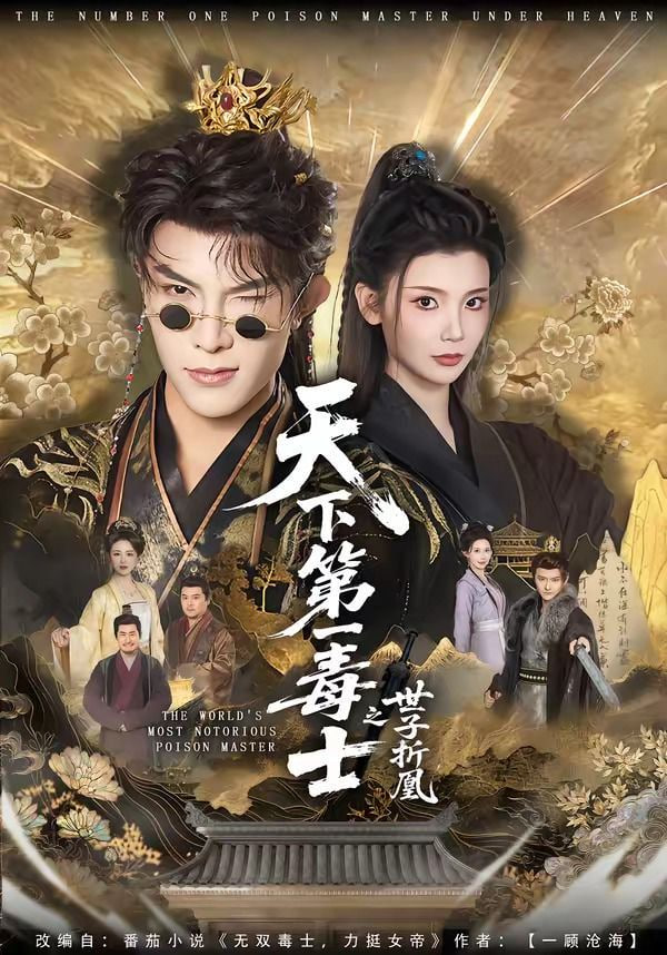 天下第一毒士之世子折凰——电影远山的呼唤