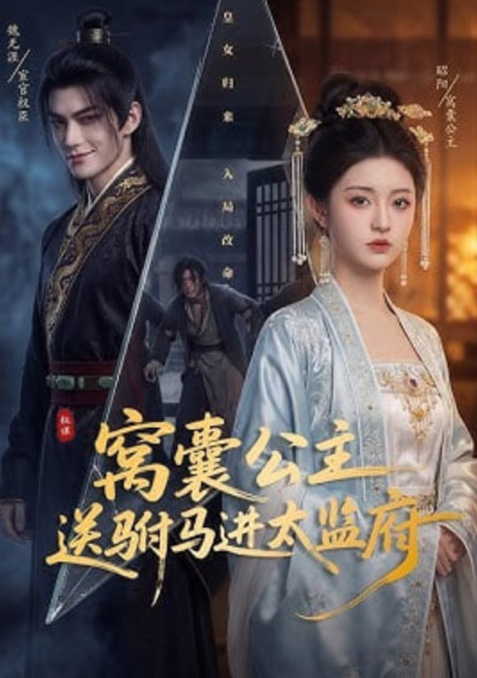 窝囊公主送驸马进太监府——逛新城曲谱