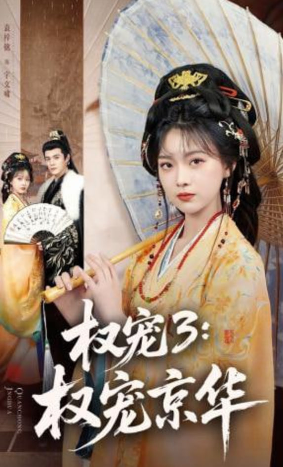 权宠3：权宠京华——镜绣安宁电视剧免费观看完整版