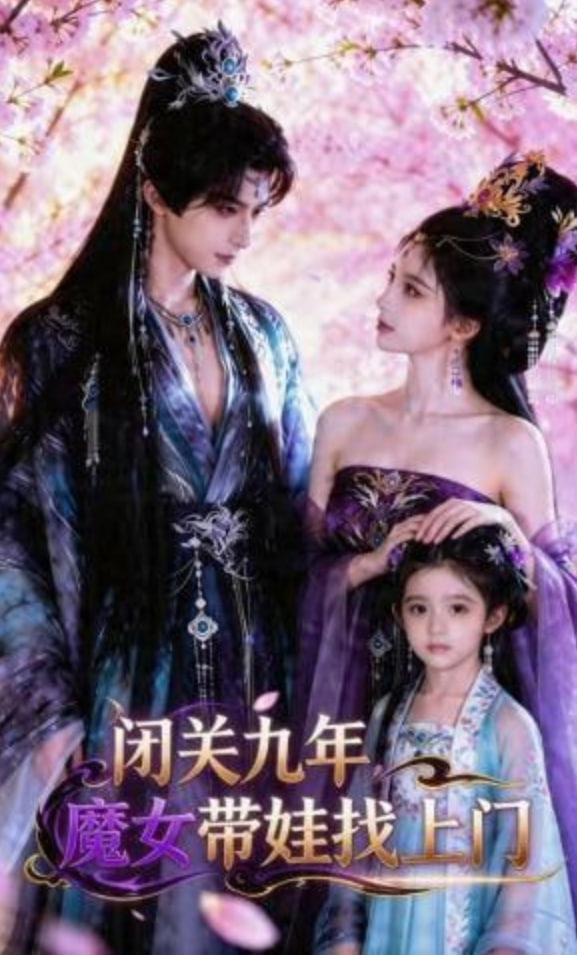 闭关九年，魔女带娃找上门——神墓电影免费观看完整版高清