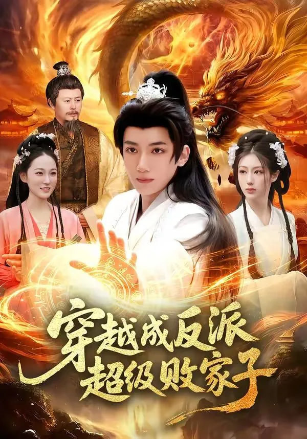 穿越成反派超级败家子——电影瞧这一家子