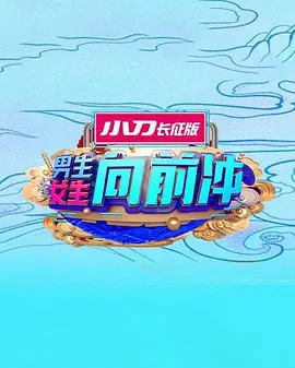 男生女生向前冲 2025——新方世玉下载