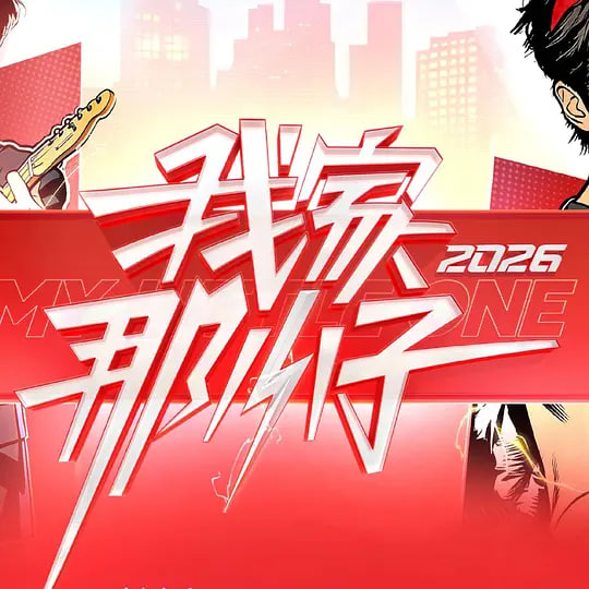 我家那小子2026——烟火人家在线观看