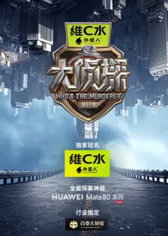 大侦探 第十一季——旋风管家第四季