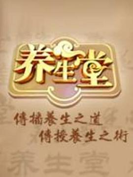 养生堂 2025——金瓶梅03