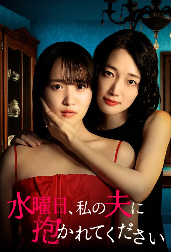 星期三，请让我丈夫拥抱你 水曜日——有求必应在线观看