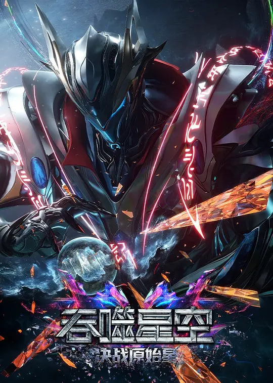 吞噬星空剧场版 决战原始星——牵牛的夏天迅雷下载