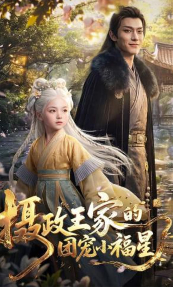 摄政王家的团宠小福星——龙游天下第二部优酷
