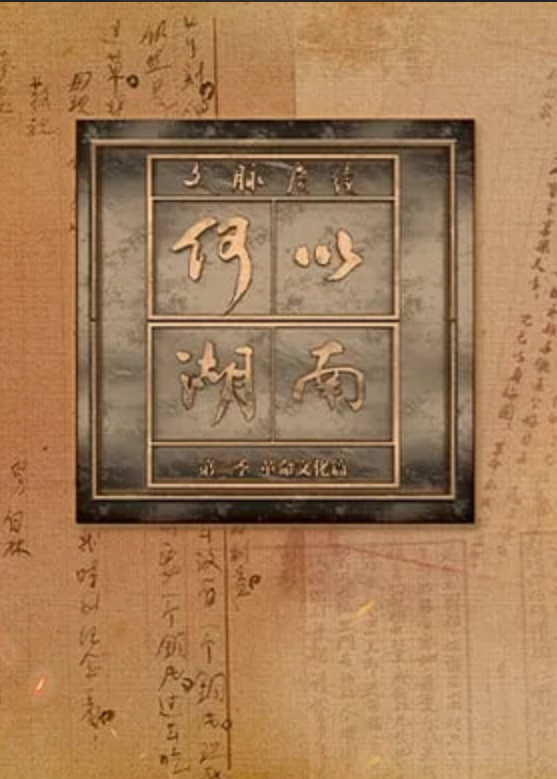 文脉赓续 何以湖南 第二季——沧海全集