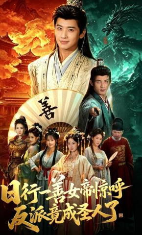 日行一善女帝惊呼反派竟成圣人了——非你莫属2010