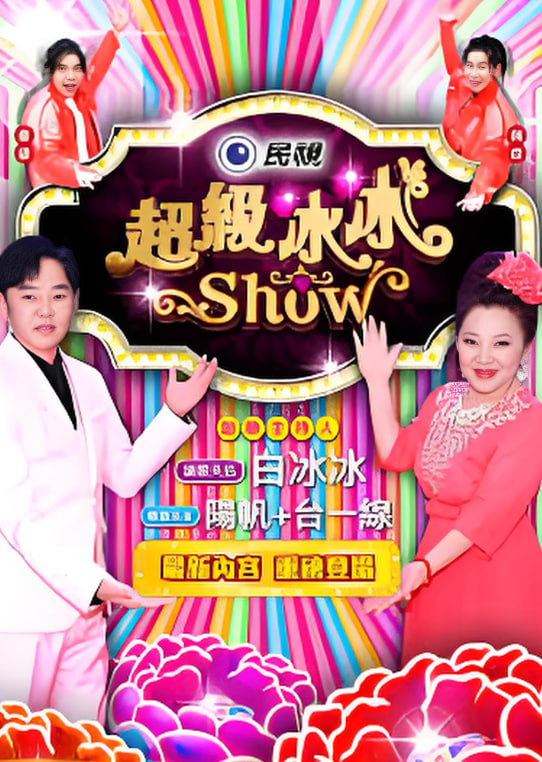 超级冰冰show——背着善宰跑电视剧