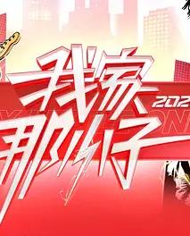 我家那小子2026——王牌对王牌第八季免费观看完整版
