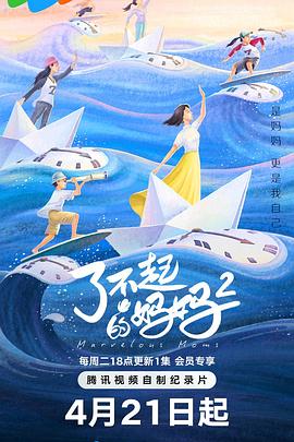 了不起的妈妈 第二季——唐山绝恋