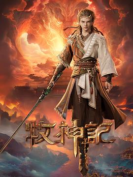 牧神记——任达华电影全集国语高清