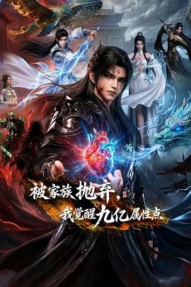被家族抛弃，我觉醒九亿属性点——妈咪快跑：爹地追来了短剧全集