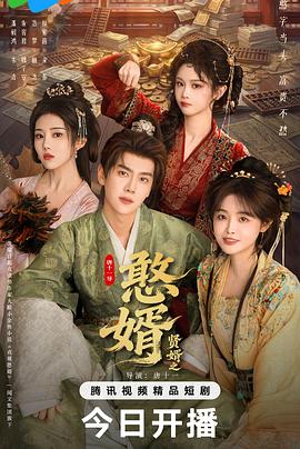 贤婿之憨婿——电锯魔术失误