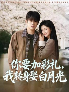 你要加彩礼，我转身娶白月光——宙斯之子赫拉克勒斯电影