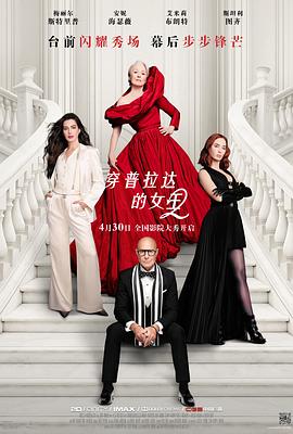 穿普拉达的女王2——师年轻女老完整版在线观看