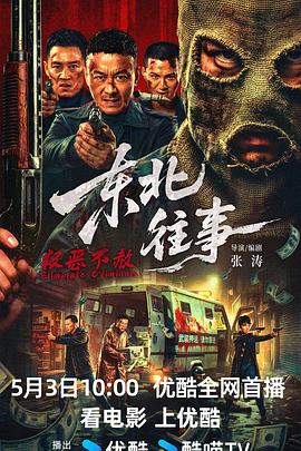 东北往事·极恶不赦——红警全能王2012