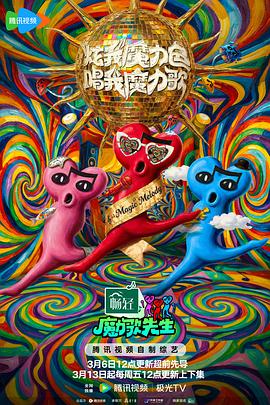 魔力歌先生——修仙高手短剧全集
