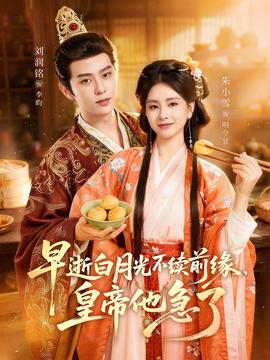 早逝白月光不续前缘,皇帝他急了——兰姨悄悄关上房门去了次卧