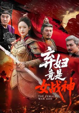 弃妇竟是女战神——如果还有明天在线观看免费完整版