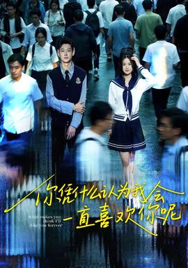 你凭什么认为我会一直喜欢你呢——《沧元图3》
