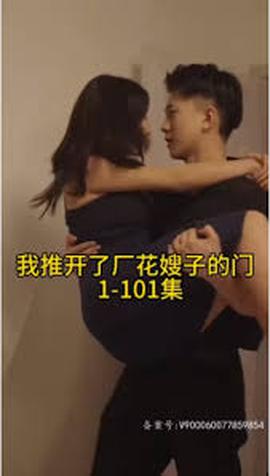 晚上我推开了厂花嫂子的门——空即是色韩国电影