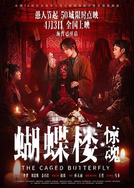 蝴蝶楼·惊魂——九七电影网