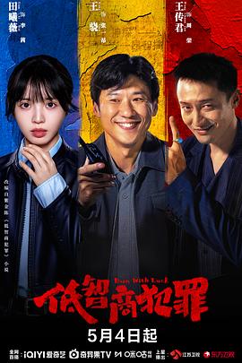 低智商犯罪——第一滴血5免费观看完整版电影高清
