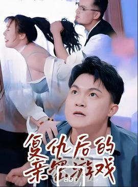 复仇后的亲密游戏——最后的幸存者第二季