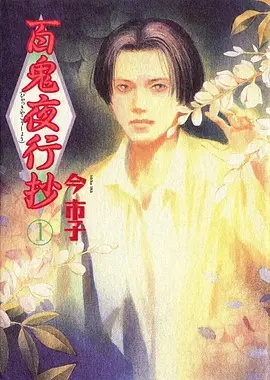 百鬼夜行抄——蒹葭苍苍短剧