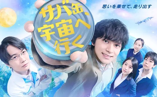 鲭鱼罐头，飞向宇宙——平凡的荣耀免费观看