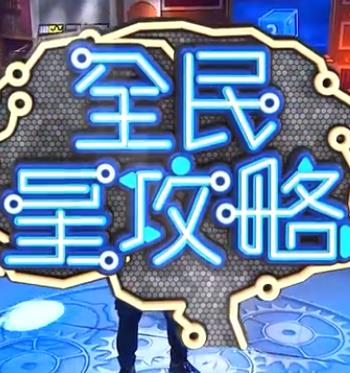 全民星攻略——陆小凤之决战前后